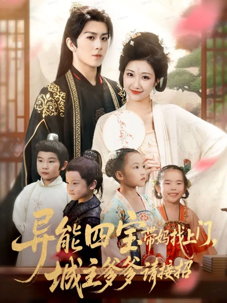 异能四宝带妈找上门，城主爹爹请接招！ 全集完结(大结局)