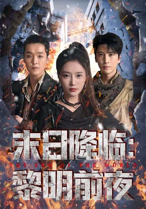 末日降临黎明前夜 全集完结(大结局)