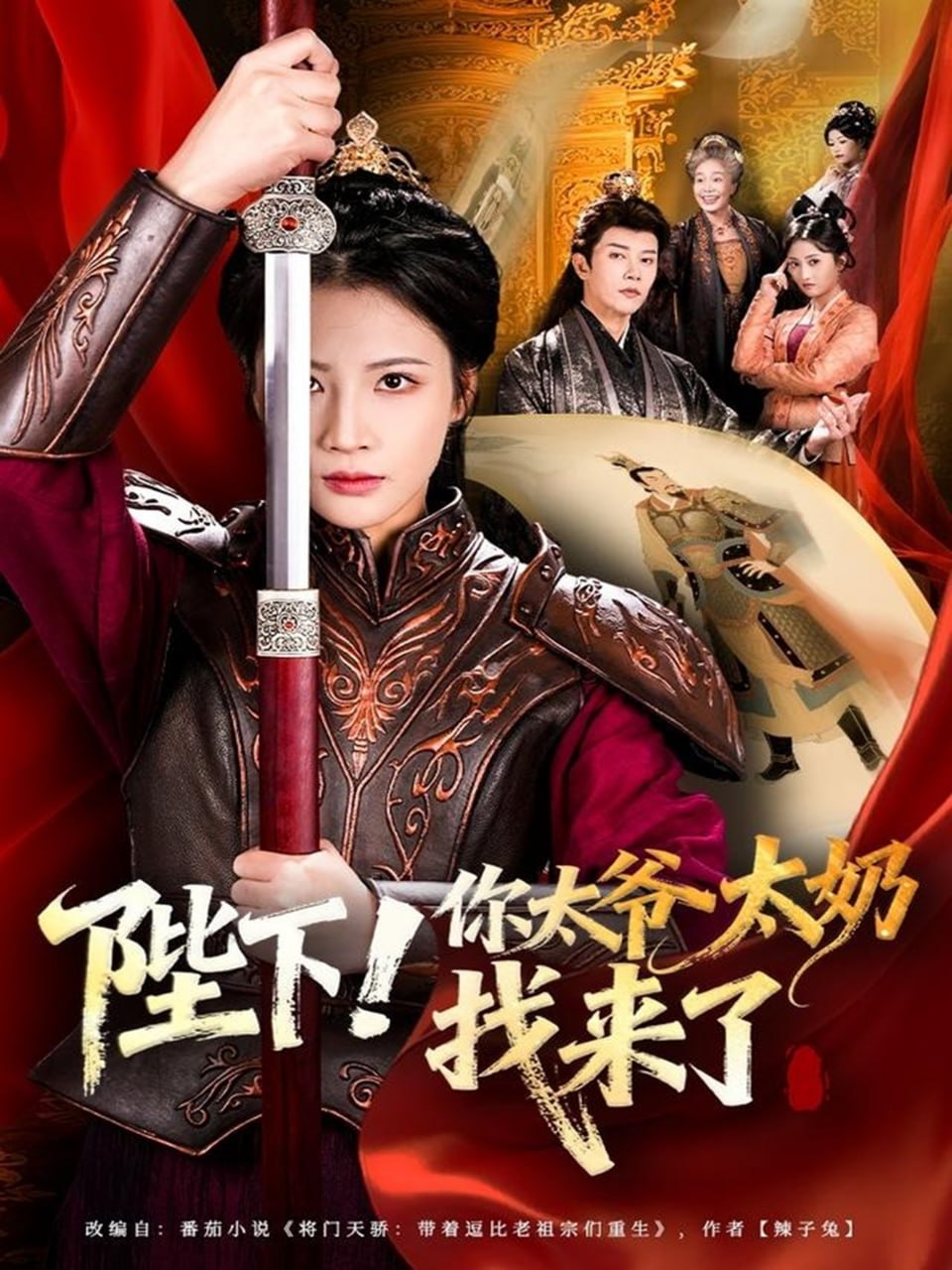 陛下！你太爷太奶找来了 全集完结(大结局)