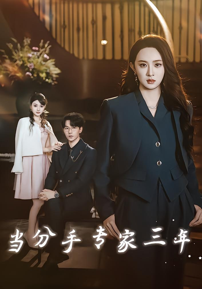 当分手专家三年（当分手专家后我接到老公的订单） 全集完结(大结局)