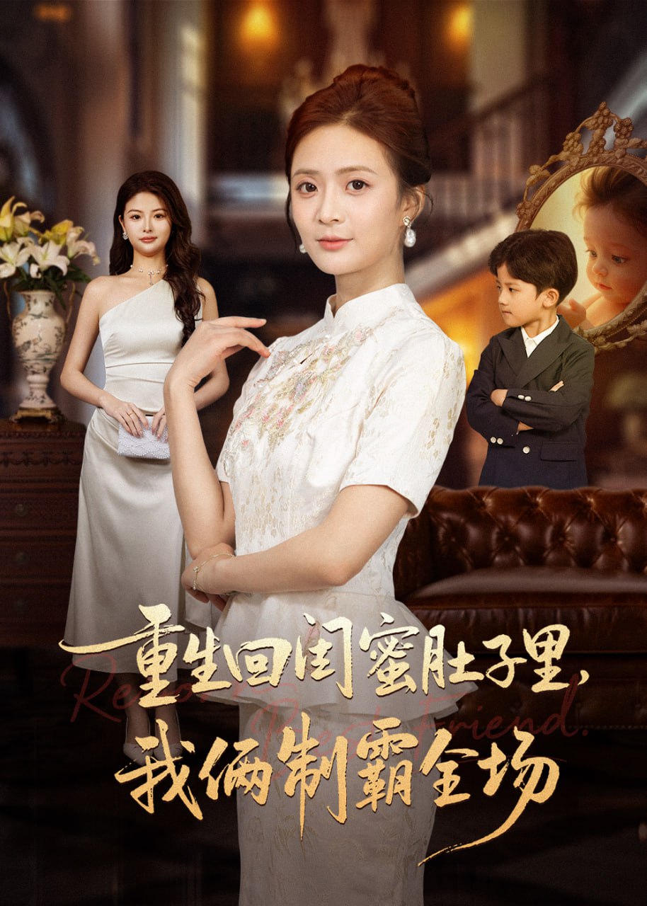 重生回闺蜜肚子里我俩制霸全场（真心错付后我和闺蜜联手虐渣） 全集完结(大结局)