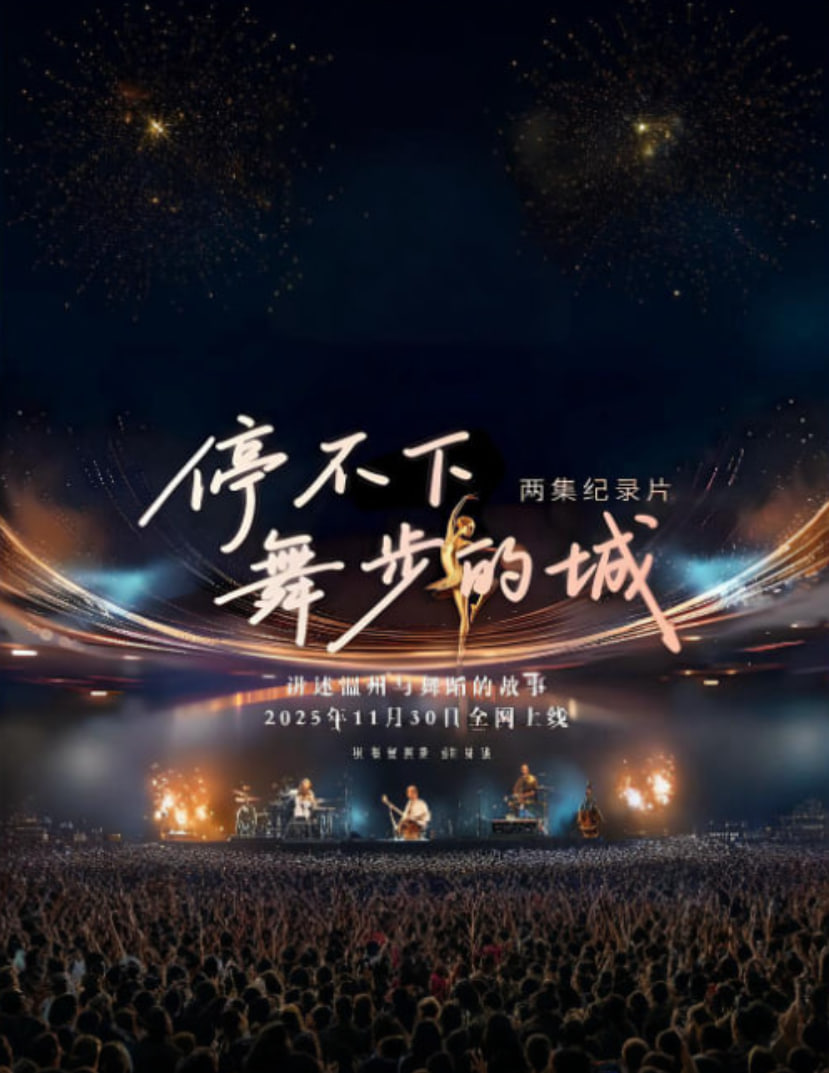 停不下舞步的城 第01集