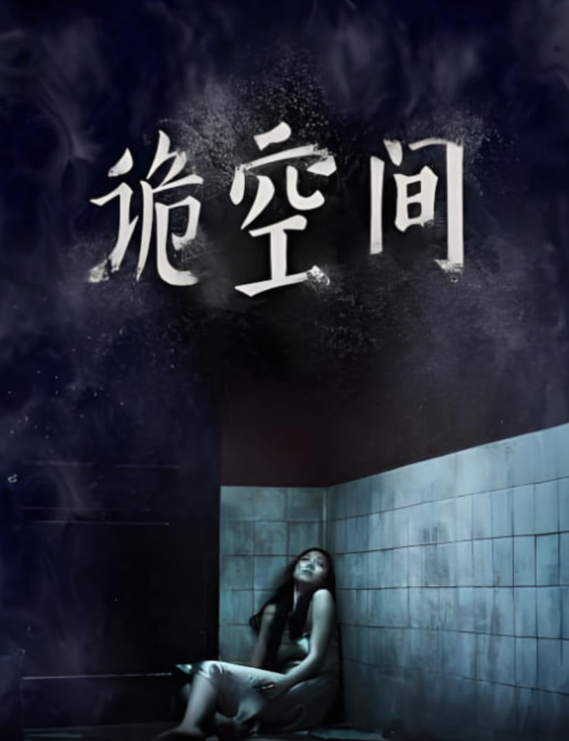 诡空间 第01集