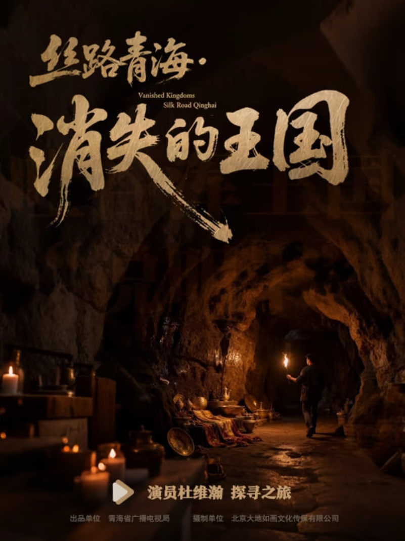 丝路青海消失的王国​ 第01集