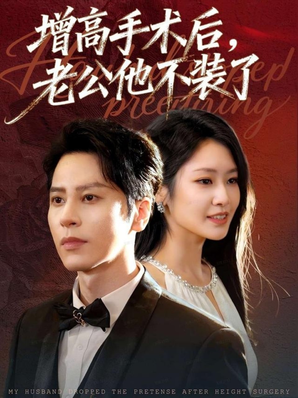 增高手术后，老公他不装了 全集完结(大结局)