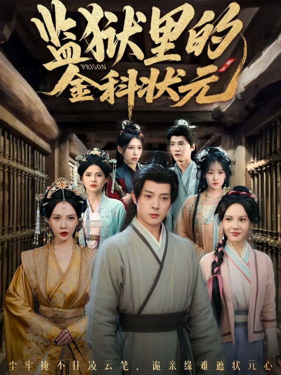 监狱里的金科状元（隐忍三年出狱后我名动京都） 全集完结(大结局)