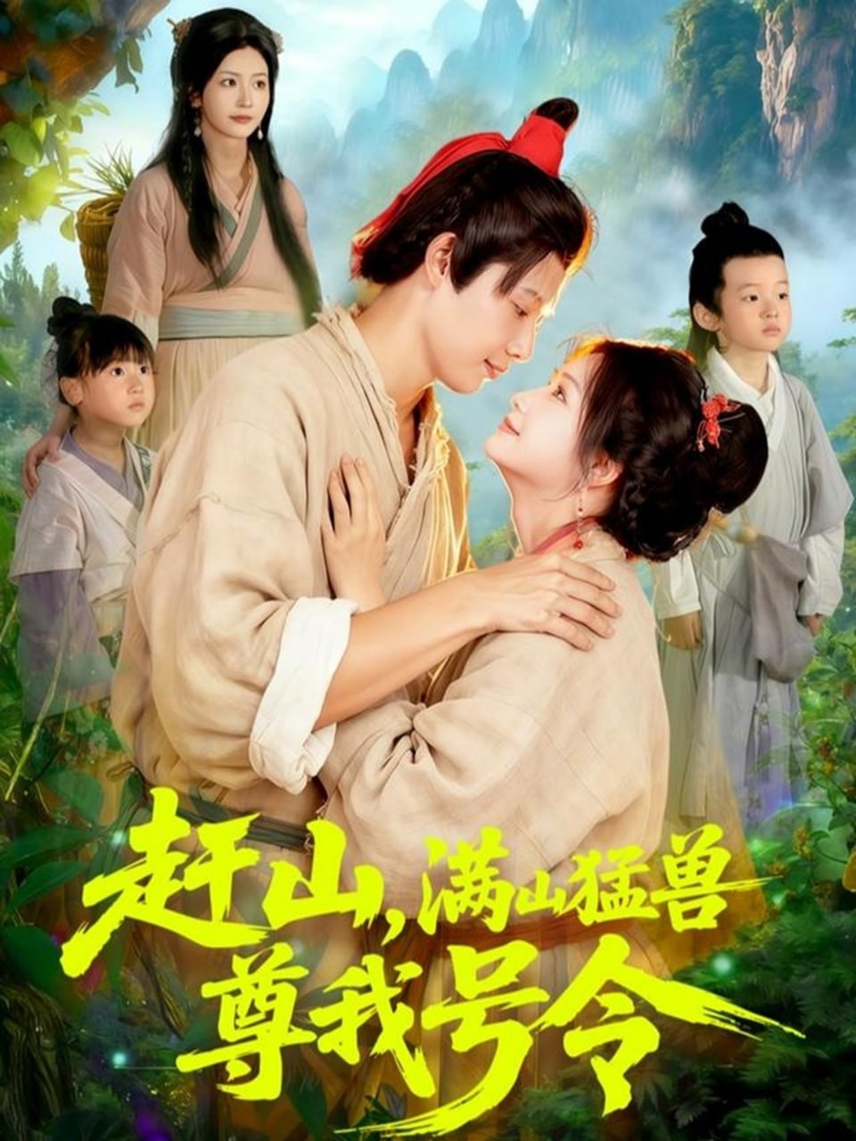 赶山，满山猛兽尊我号令 全集完结(大结局)