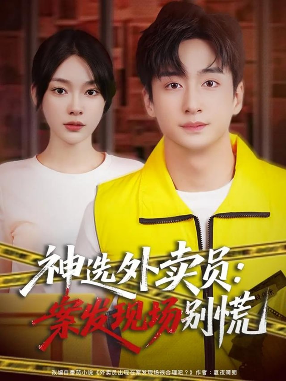 神选外卖员案发现场别慌 全集完结(大结局)