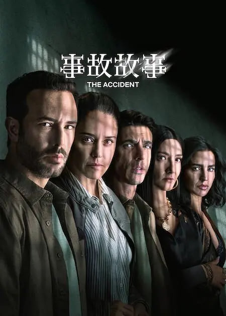 事故故事 第二季 第01集