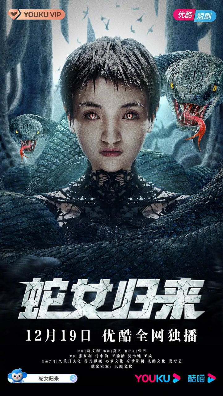 蛇女归来 第01集