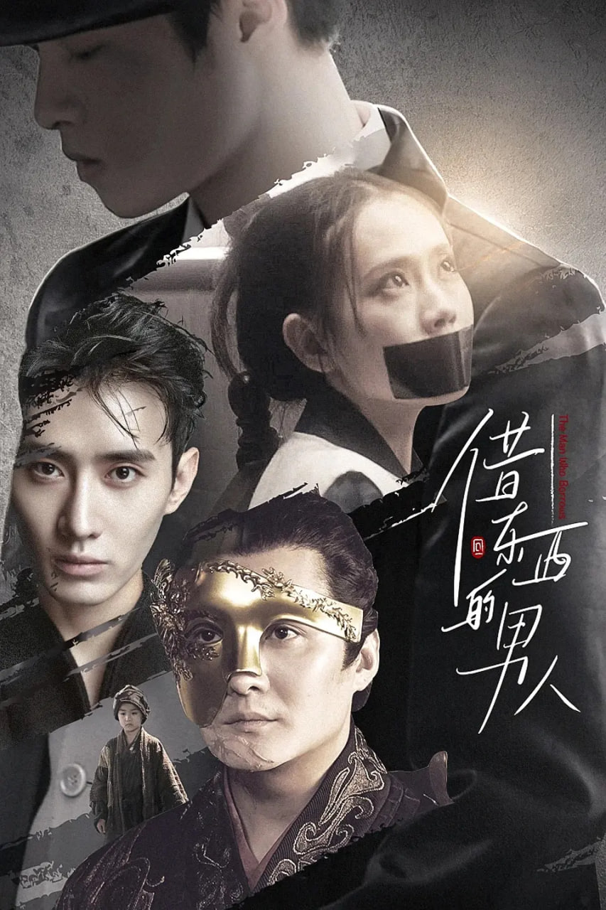 借东西的男人 第11集