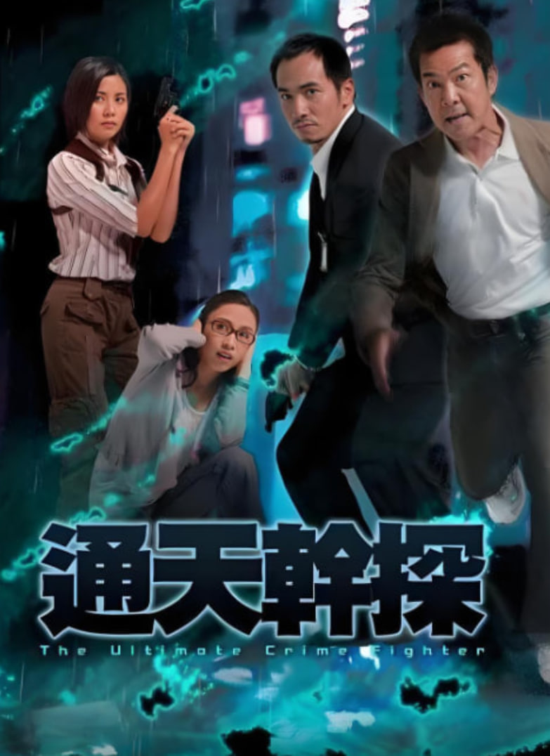 通天干探 第01集