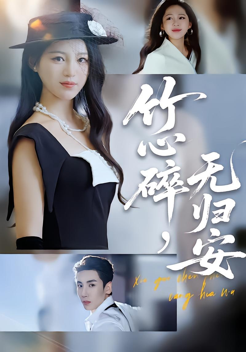 竹心碎无归安 (斜月沉沉藏海雾) 全集完结(大结局)