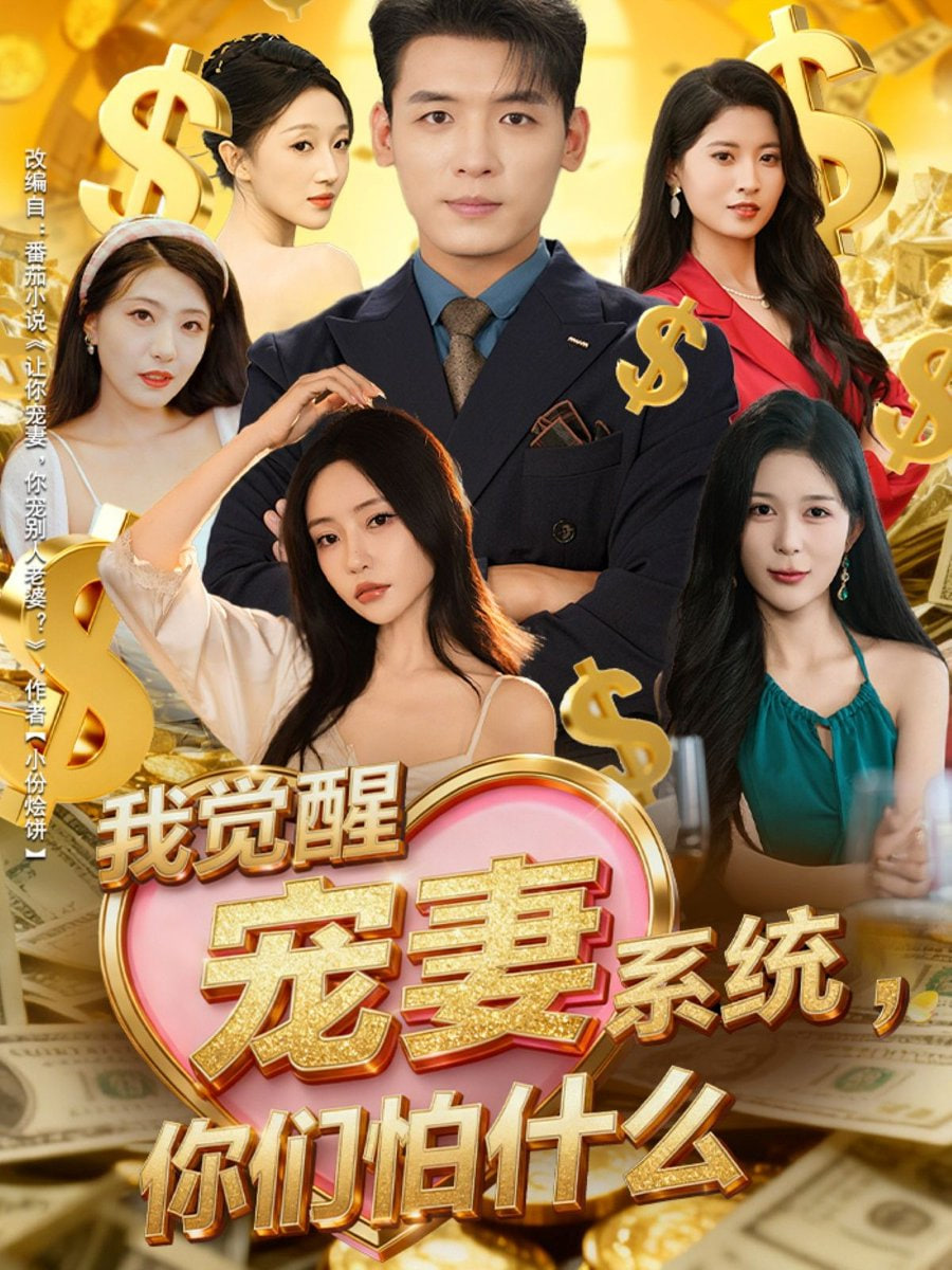 我觉醒宠妻系统你们怕什么（他们都说我有奸雄之风） 全集完结(大结局)