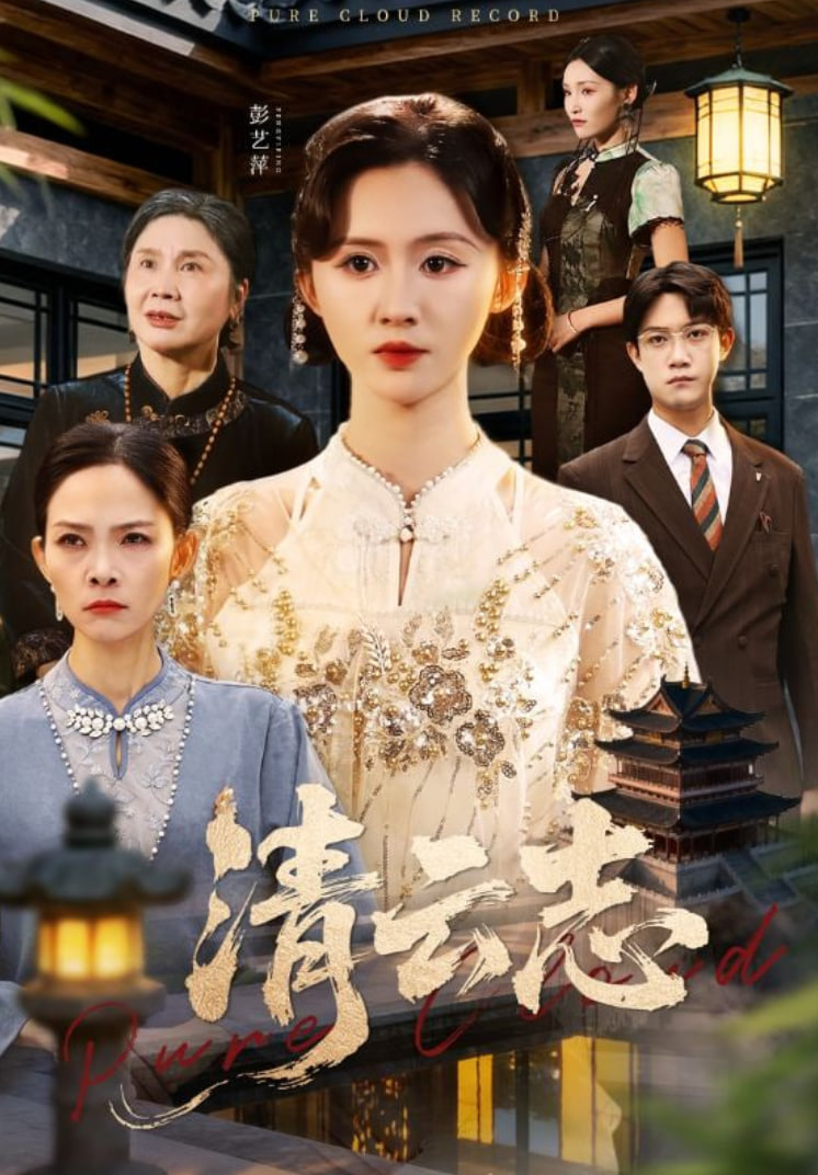 清云志（云清渡） 全集完结(大结局)