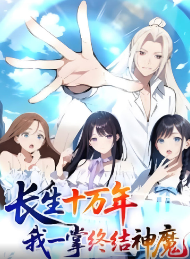 长生十万年我一掌终结神魔 第01集