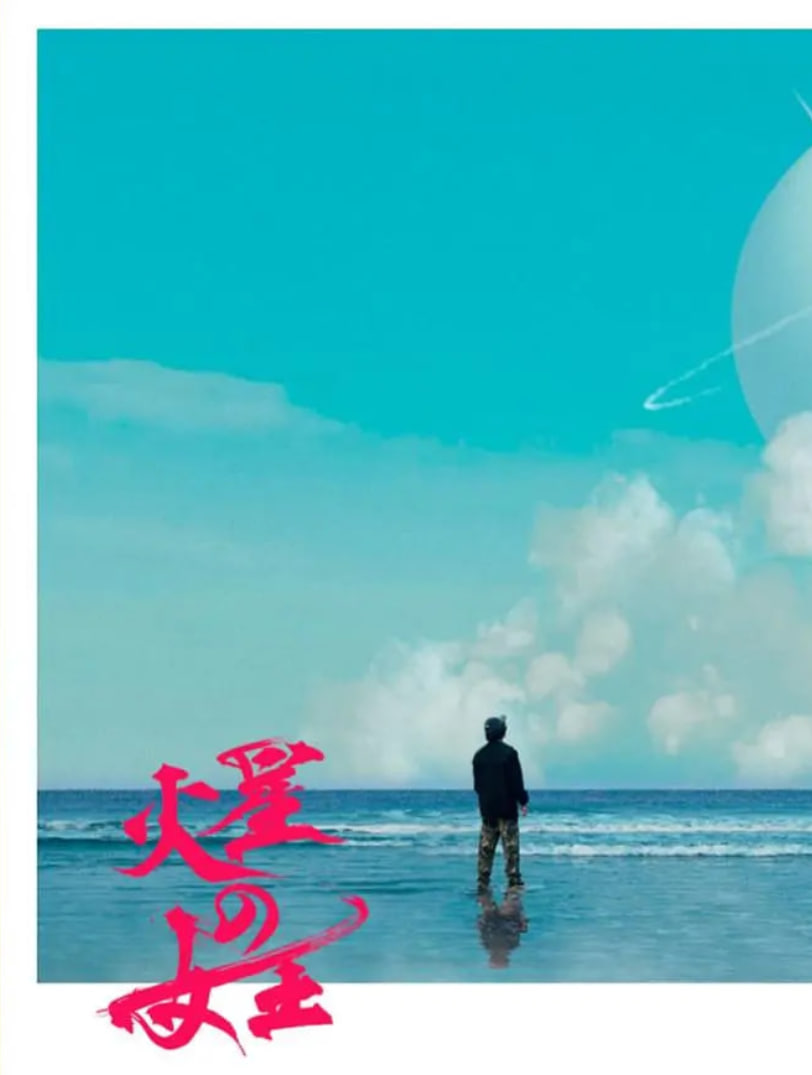 火星女王 第01集