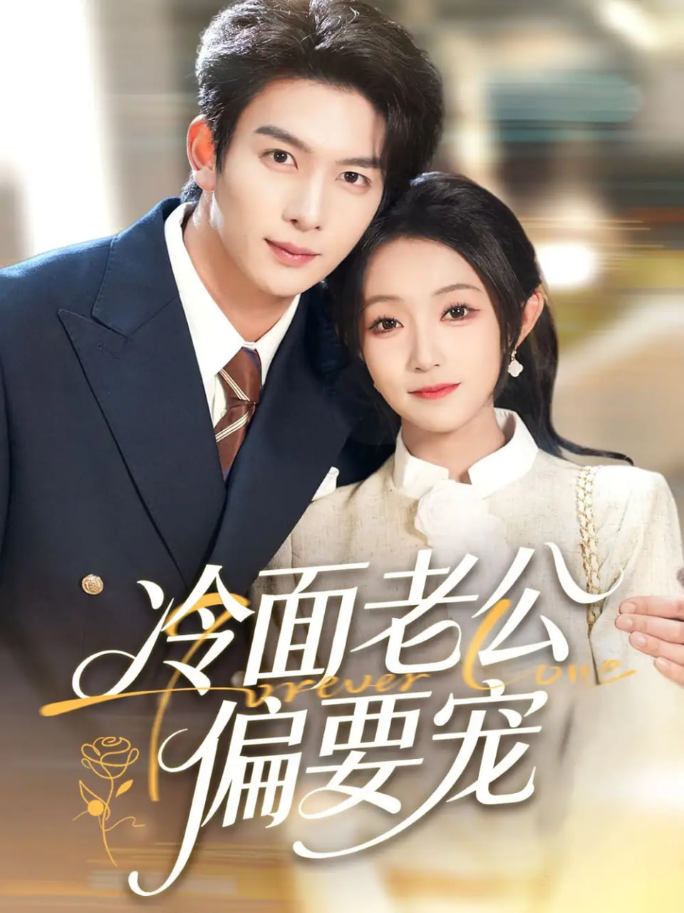 闪婚后，我被冷面老公宠上天（冷面老公偏要宠） 全集完结(大结局)