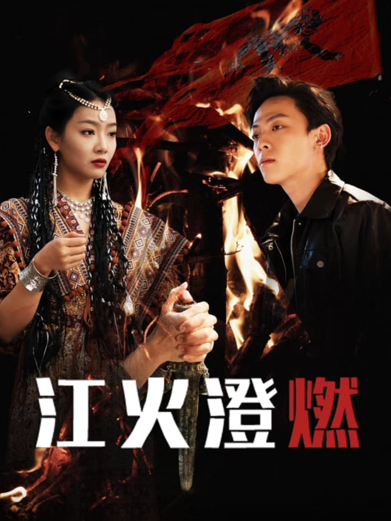 江火澄燃 第01集