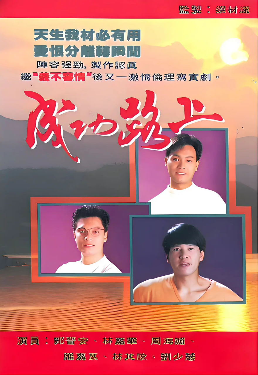 成功路上 1990 第01集