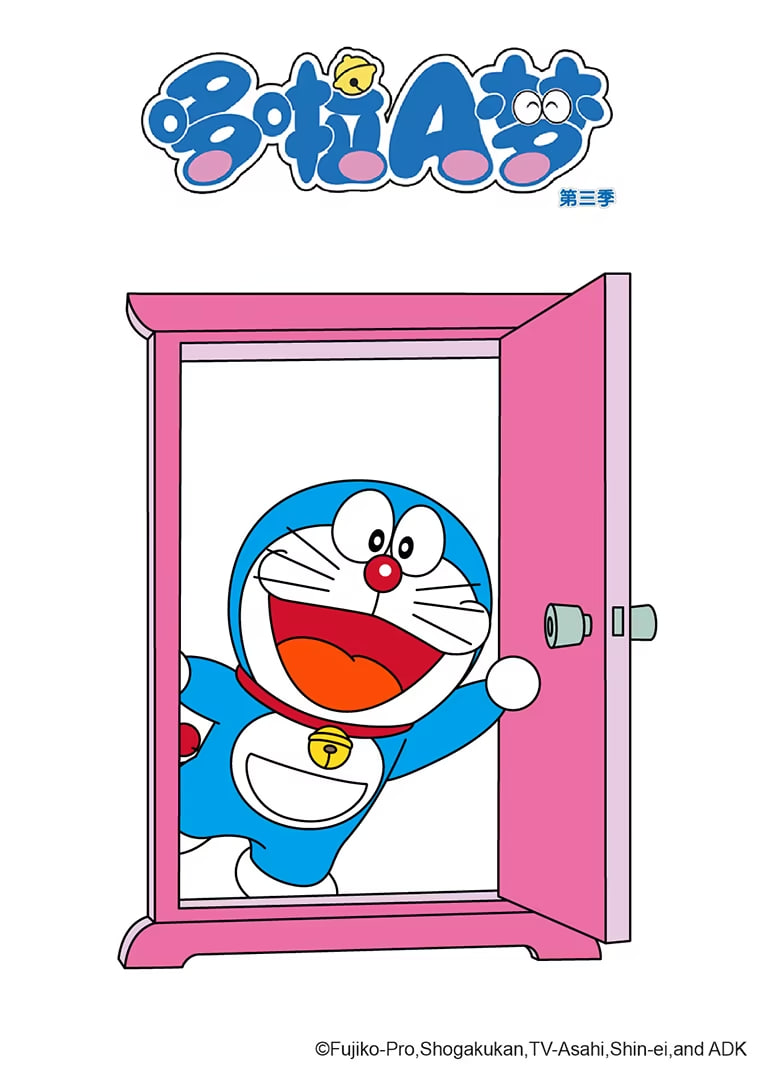 哆啦A梦 第三季 第01集