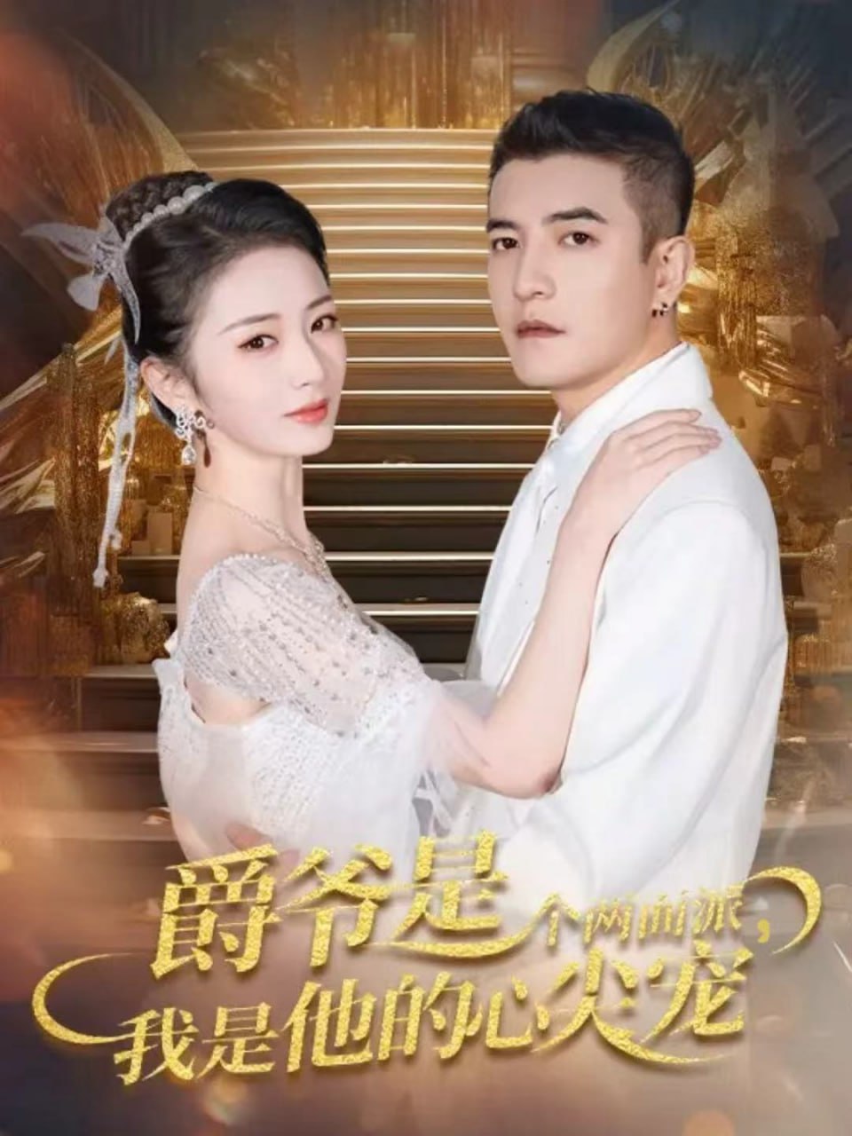 爵爷是个两面派，我是他的心尖宠（双面炽宠） 全集完结(大结局)