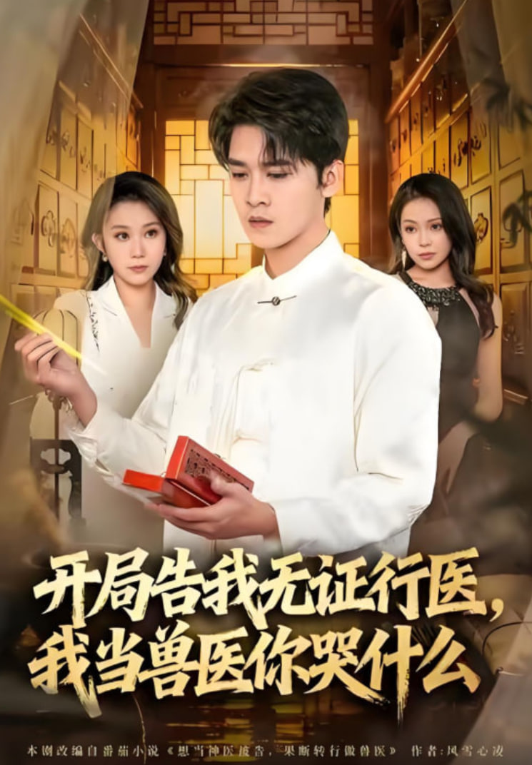 当神医被告，我当兽医你哭什么（开局告我无证行医，我当兽医你哭什么） 全集完结(大结局)
