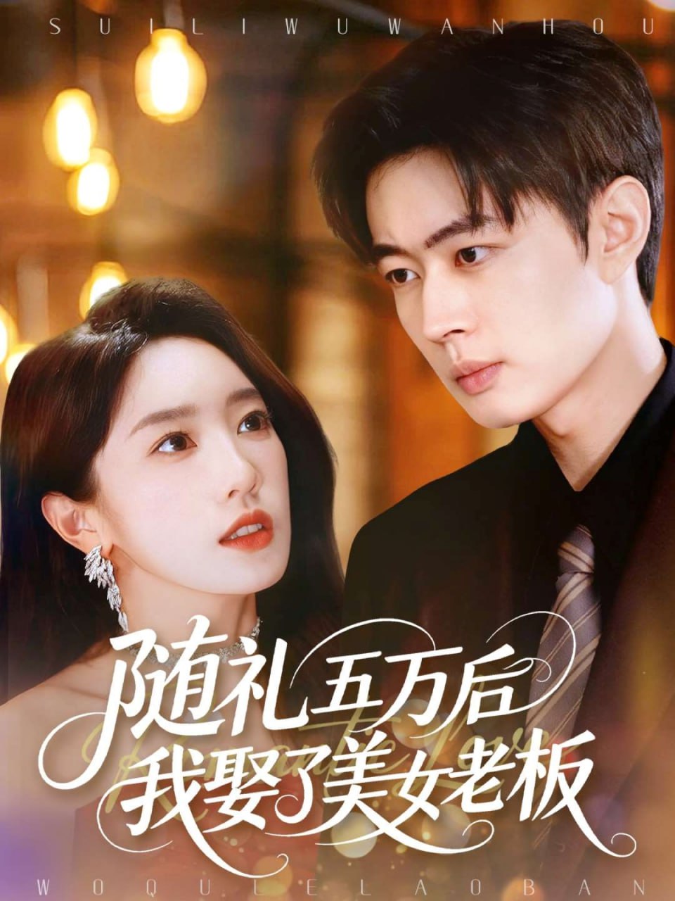 随礼五万后我娶了美女老板 全集完结(大结局)