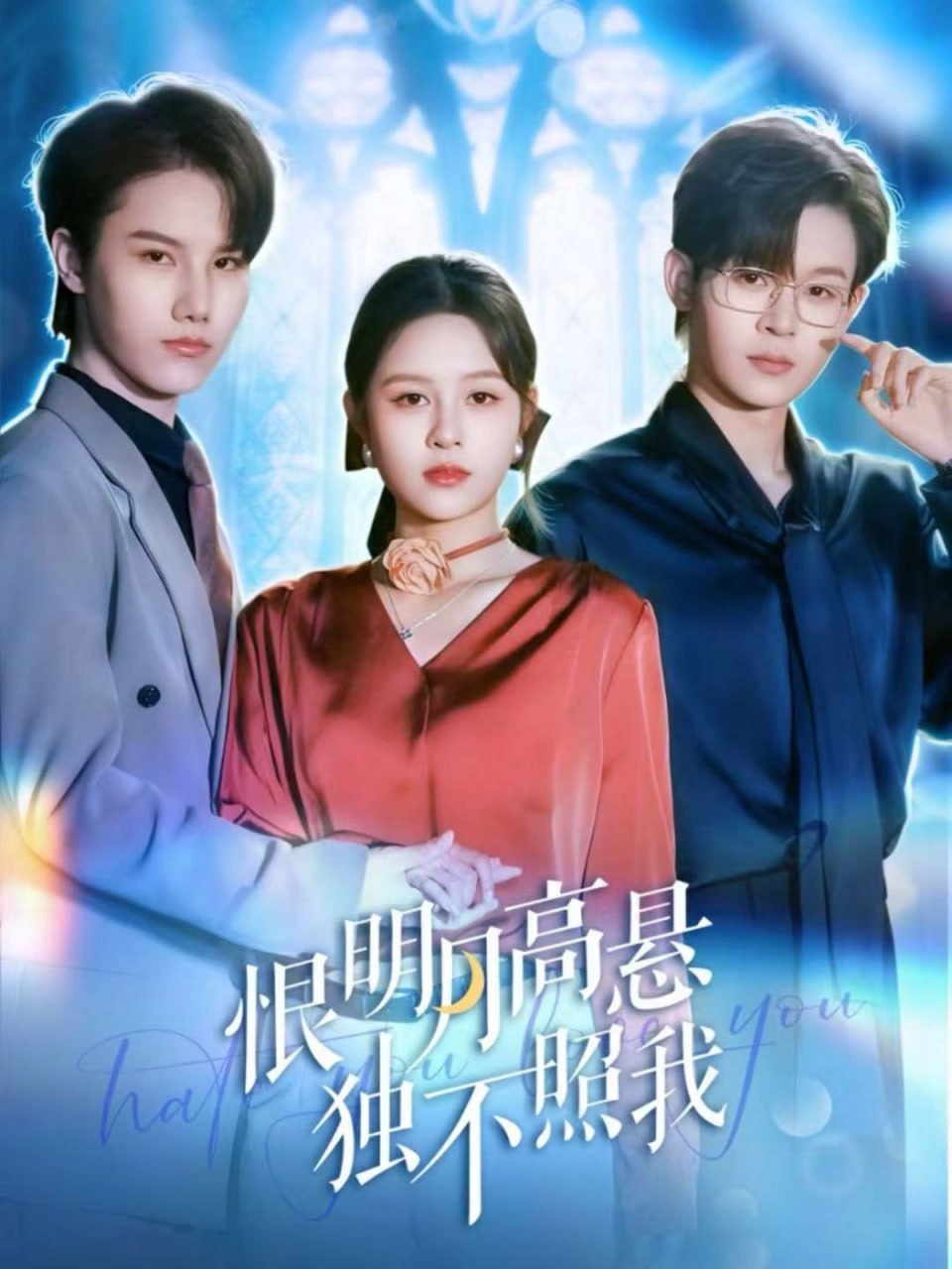 恨明月高悬独不照我（错位月光） 全集完结(大结局)