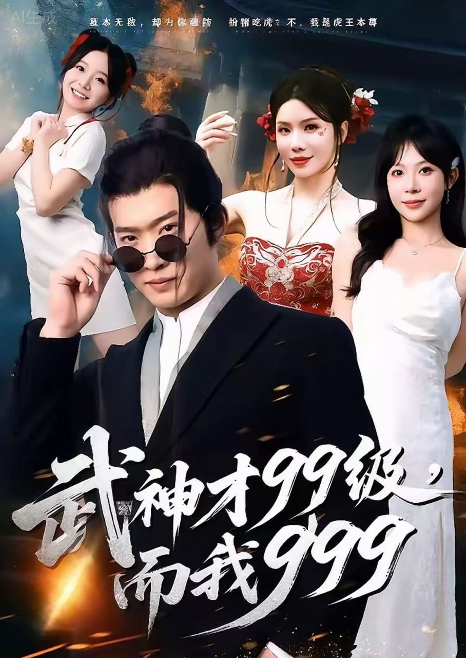 武神才99级，而我999（无敌是多么不寂寞） 全集完结(大结局)