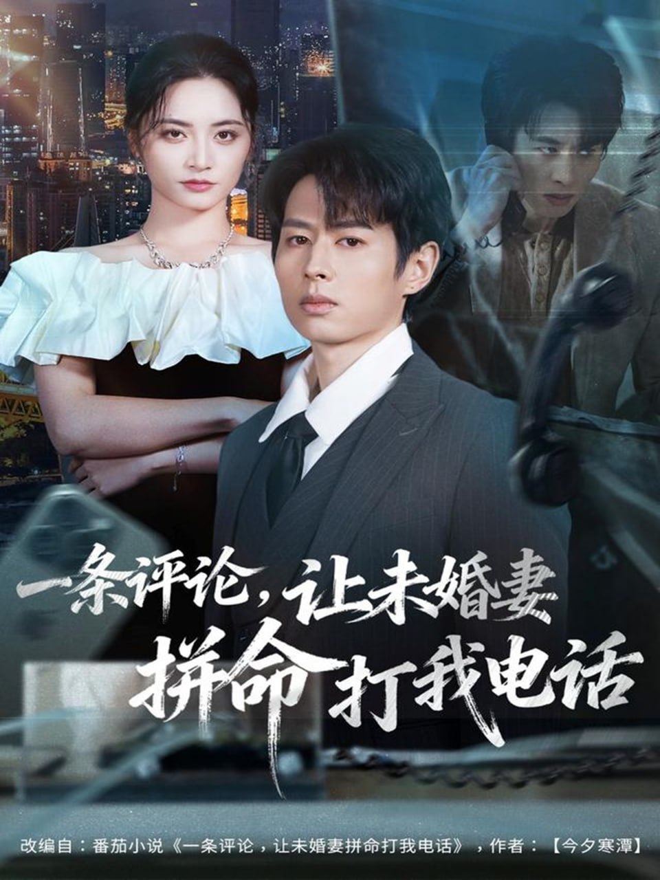 一条评论，让未婚妻拼命打我电话 全集完结(大结局)