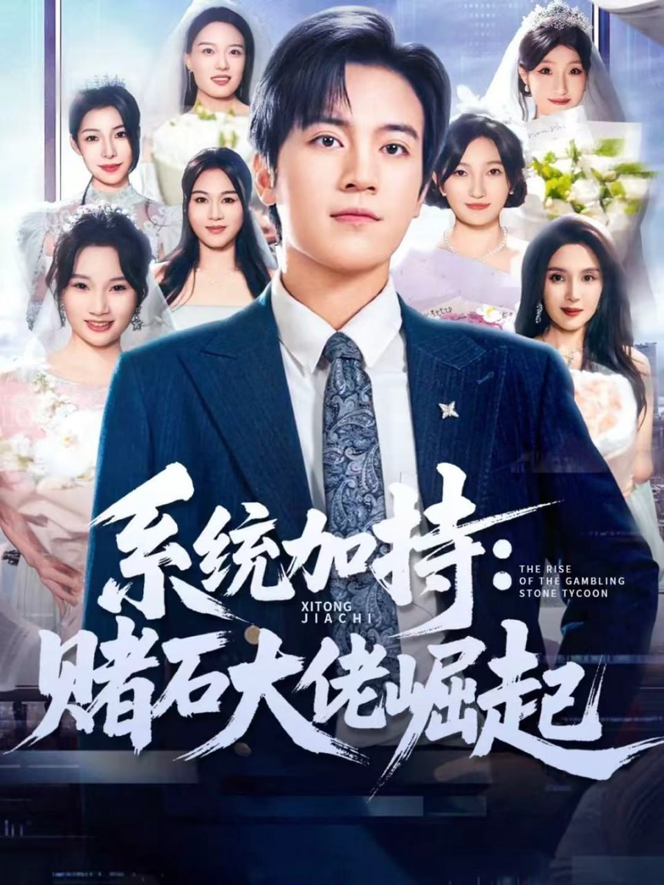 统加持：赌石大佬崛起（少年赌神：从原石到顶流） 全集完结(大结局)