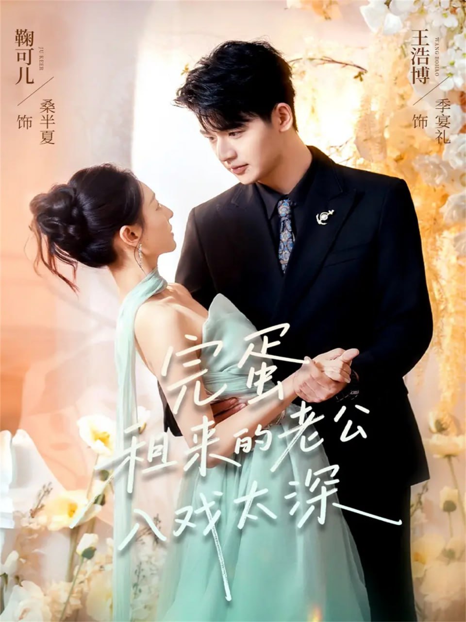 完蛋租来的老公入戏太深 全集完结(大结局)