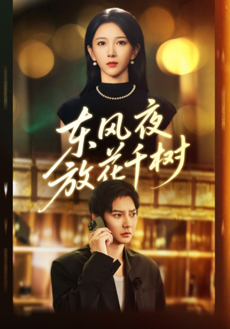 东风夜放花千树（燕西误尽瑶台月） 全集完结(大结局)