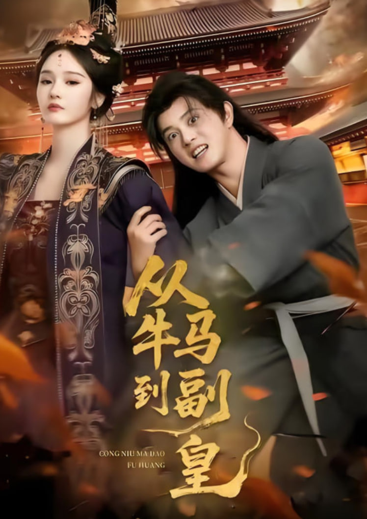 从牛马到副皇（史上最强村长） 全集完结(大结局)