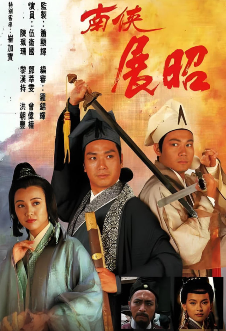 南侠展昭 粤语版 第01集