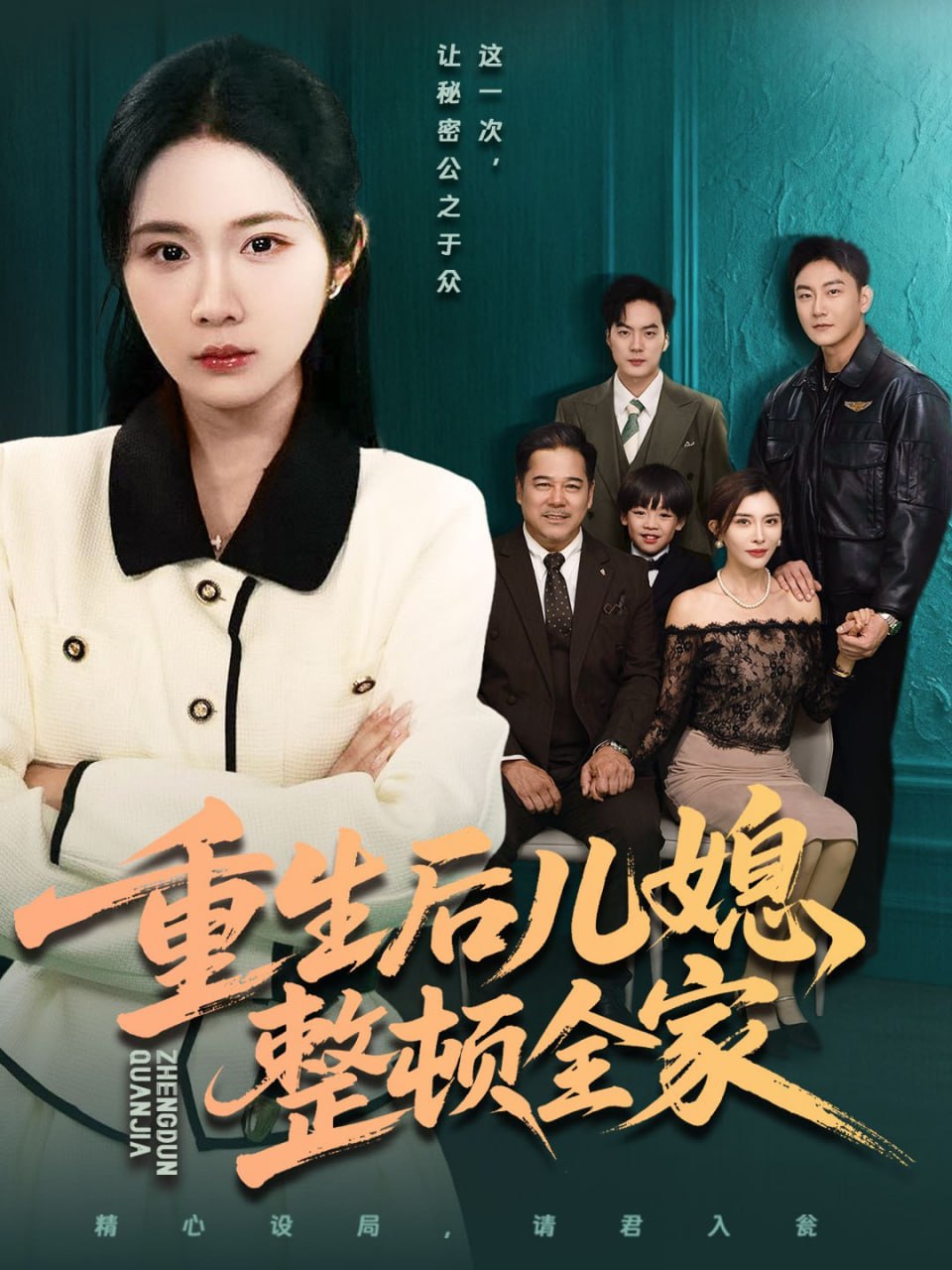 重生后儿媳整顿全家 全集完结(大结局)