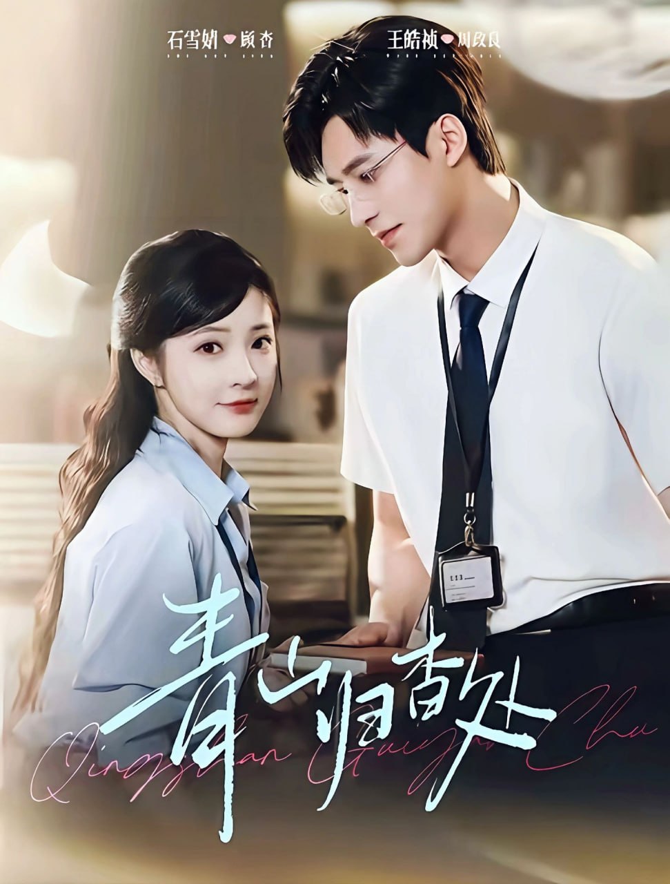 青山归杳处 全集完结(大结局)