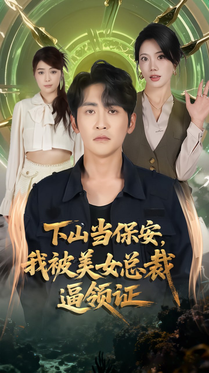 下山当保安我被美女总裁逼领证 全集完结(大结局)