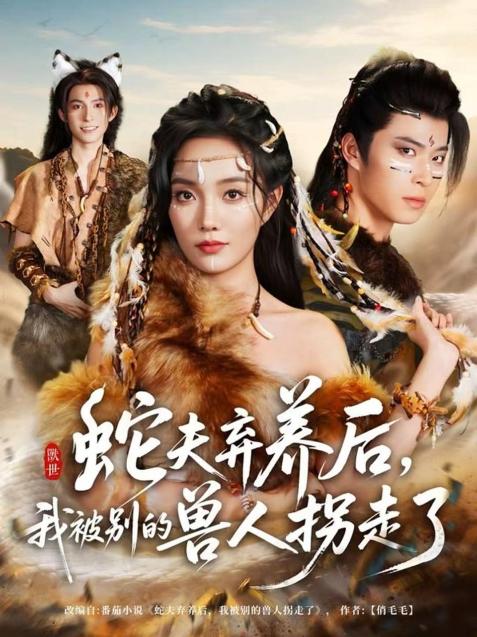 蛇夫弃养后，我被别的兽人拐走了 全集完结(大结局)