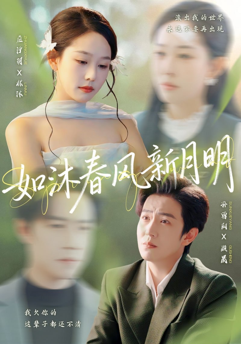 如沐春风新月明 全集完结(大结局)