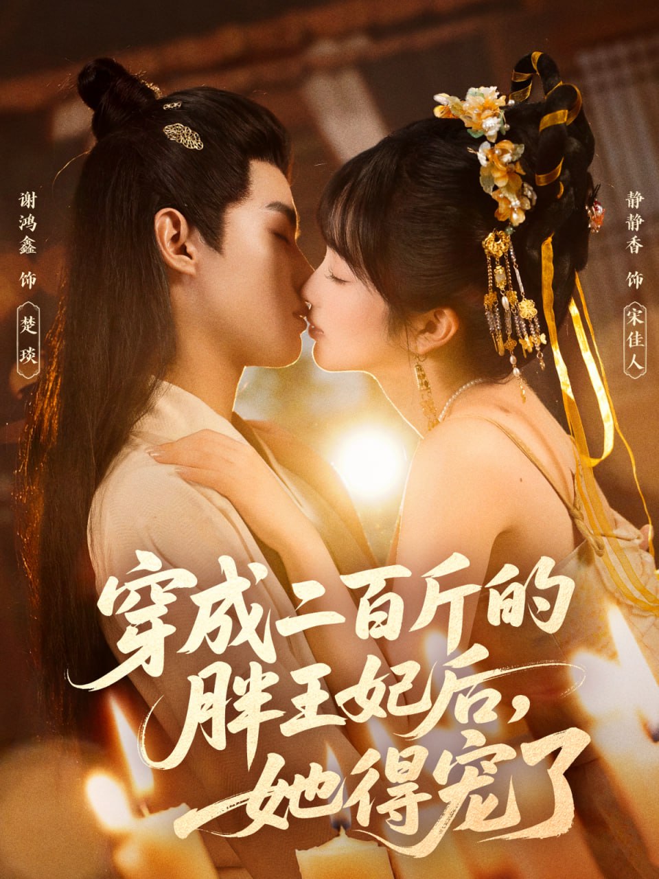 穿成二百斤的胖王妃后 全集完结(大结局)