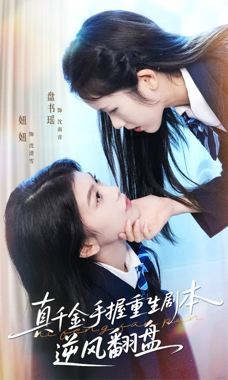 真千金手握重生剧本逆风翻盘（归来的真千金：步步为营夺一切） 全集完结(大结局)