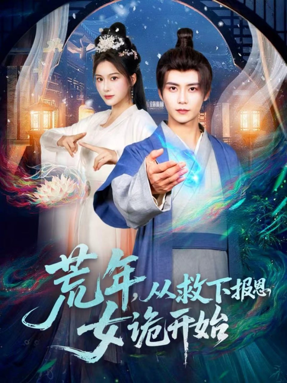 荒年，从救下报恩女诡开始 全集完结(大结局)