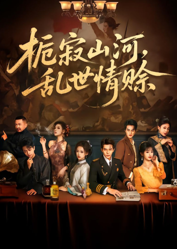 栀寂山河乱世情赊（认命） 全集完结(大结局)