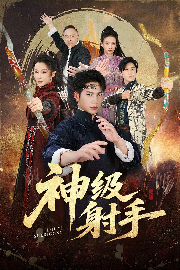 一箭穿心（神级射手） 全集完结(大结局)