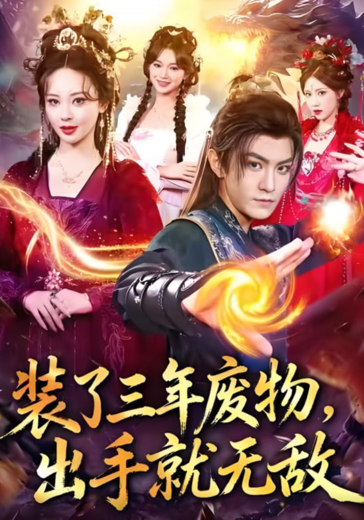 装了三年废物，出手就无敌 全集完结(大结局)