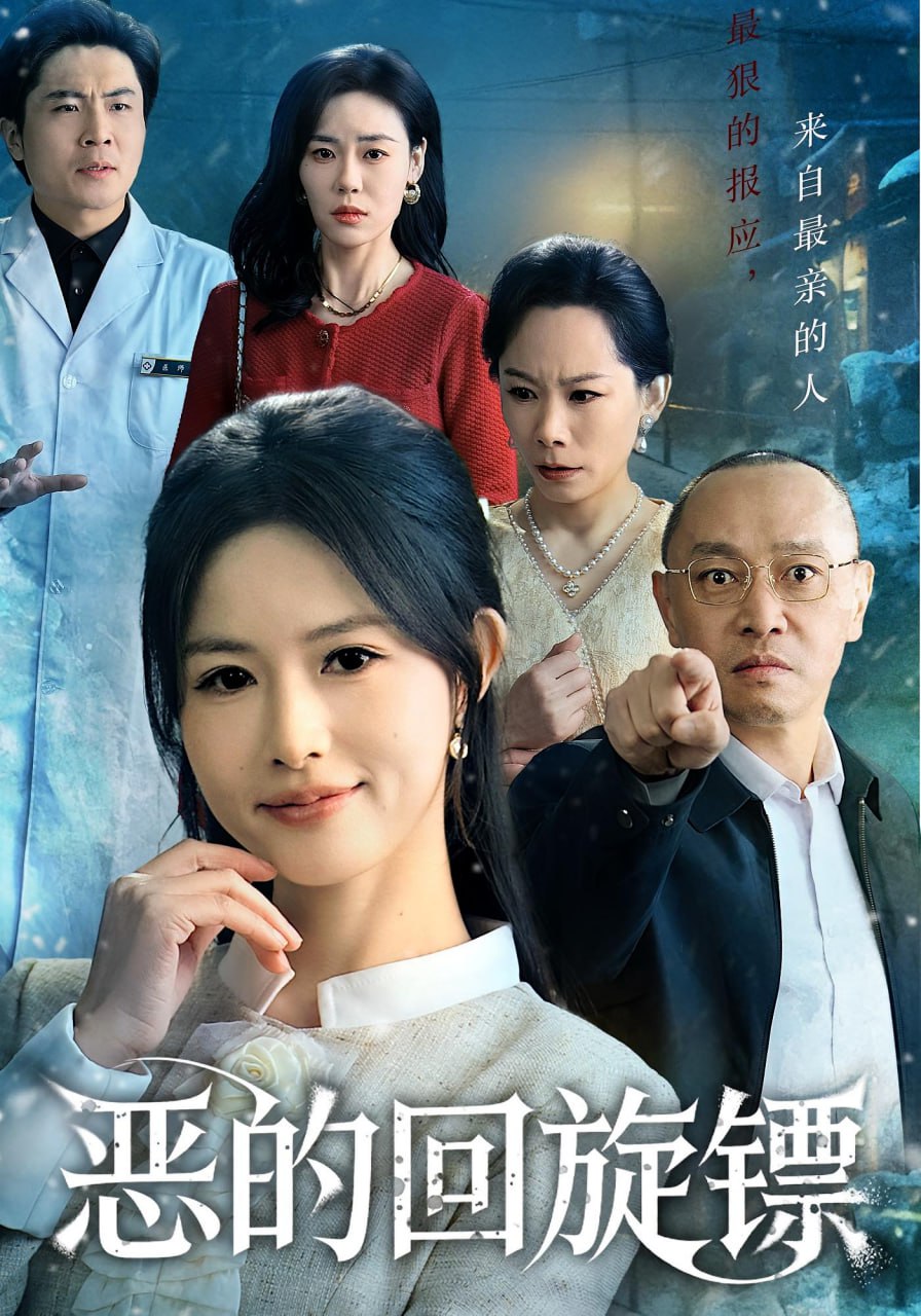 恶的回旋镖（恶的蝴蝶效应） 全集完结(大结局)