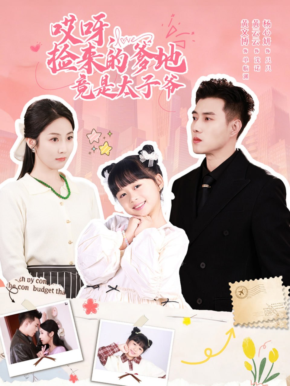 哎呀，捡来的爹地竟是太子爷（哎呀，捡来的爹地追妻忙） 全集完结(大结局)