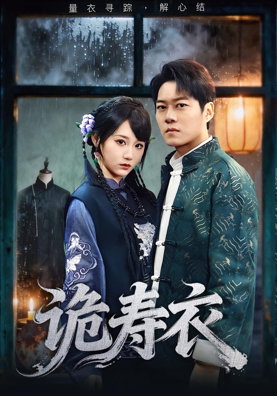 诡寿衣（七日迷局） 全集完结(大结局)